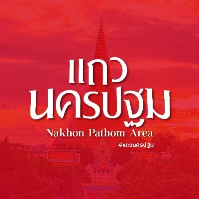 nkpt_area's profile picture. นครปฐมมีอะไร  ให้เที่ยวอีกเยอะนะ