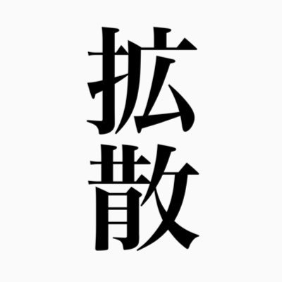拡散のご協力よろしくお願い致します。1匹でも多くのワンちゃんを幸せにしたい!🦮※仕事の都合上フォローバック&RTは夜が多いことご了承ください🙇♂️ Amazonのアソシエイトとして、ミスター拡散@相互フォローは適格販売により収入を得ています。