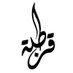 قُــــرطُبَــة (@cordoba__a) Twitter profile photo قُــــرطُبَــة (@cordoba__a) Twitter profile photo