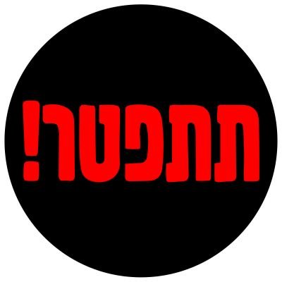 תומכת בפתרון שתי המדינות: ישראל ויהודה. היפרדות עכשיו!