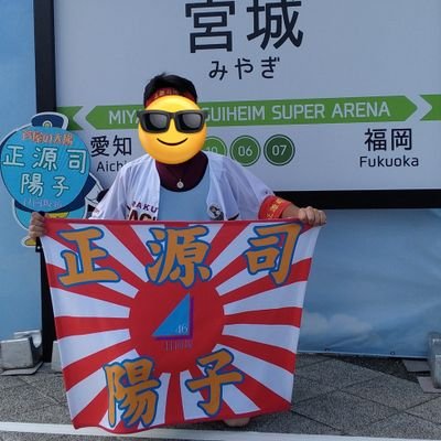 正源司陽子単推し気味のおひさま。多分よーこが最後の推しメンになる予定。宮田愛萌は永遠の推し。ベガルタ仙台、楽天イーグルスも応援してる。皇室と日本の繁栄を常に祈ってる。憲法改正して防衛力を強化すべきだと常に思ってる。衆議院議員の高市早苗先生を応援してる。予備自衛官補でもある。何垢かこれもうわかんねぇな