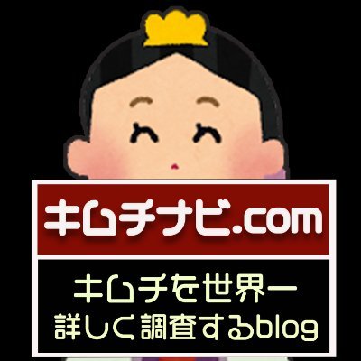 🌍🥇目標 | スーパー ネット 専門店 キムチ 世界一詳しく 実食調査 ブログ発信|みんながキムチを楽しめる|キムチ業界の更なる繁盛を願う| https://t.co/uq5KAqbA4D |キムチ晩ご飯|キムチ商品|キムチレビュー| ❤️💕김~치😬🫰✨💕｜I LIKE KIMCHI