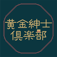 黄金紳士倶楽部 (@ogonshinshiclub) Twitter profile photo