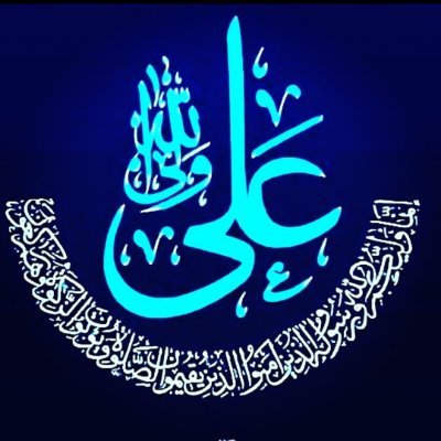 ‏اللَّهُمَّ صَلِّ عَلَى مُحَمَّدٍ وآلِ مُحَمَّدٍ وعَجِّلْ فَرَجَهُمْ وارحمنا بهم وسَهِّلْ مَخْرَجَهُمْ والعَنْ أعْدَاءهُم من الأوّلينَ وَالآخِريْن
🇵🇰 
NO DMz