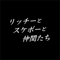 リッチーとスケボーと仲間たち(@ritchie_skate) 's Twitter Profile Photo