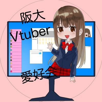 handaiVtuber's profile picture. 大阪大学の非公認VTuber推しサークルです。参加希望の方はDMまで連絡お願いします。
HP→https://t.co/uwkoddbpHm