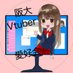 阪大Vtuber愛好会 (@handaivtuber) Twitter profile photo 阪大Vtuber愛好会 (@handaivtuber) Twitter profile photo