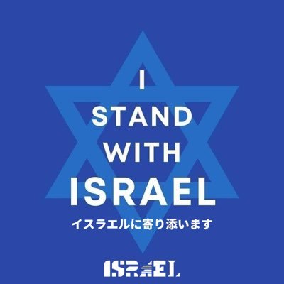 こちらは、在東京イスラエル大使館の公式アカウントです。イスラエルに関する文化イベント情報、大使館からのお知らせなど最新の情報を随時お伝えします。 @GiladCohen_ 大使|@asaf_segev 公使|@Mor_Riklin 参事官|@Mor_Eliyah 報道官