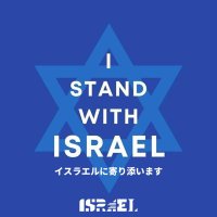 イスラエル大使館 🎗️Israel in Japan(@IsraelinJapan) 's Twitter Profile Photo