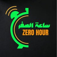 ساعة الصفر(@zero_hour2020) 's Twitter Profile Photo