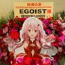 inori_Alter's profile picture. ✾楪いのり✾EGOIST 西野七瀬 | 湊あくあ HONGKONG2015 SHANGHAI2015 SHANGHAI2018.10.13&10.14 OSAKA2023 YOKOHAMA2023 おやすみなさい
