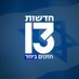 חדשות 13 (@newsisrael13) Twitter profile photo