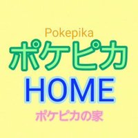 ポケピカ HOME ポケピカの家 (@pokepikahome) 's Twitter Profile