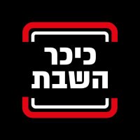 כיכר השבת (@kikarhashabat) 's Twitter Profile