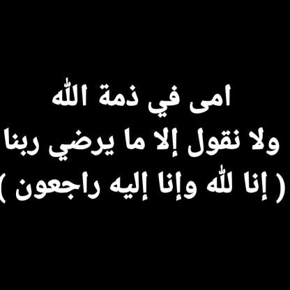 واُمـى يا الله .. إن مسها ضيق فـ اعطها من راحتى وإن حزنت فـ اعطها من سعادتى ❤M✨💍