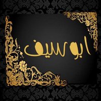 أبوسيف (@abussev160) 's Twitter Profile