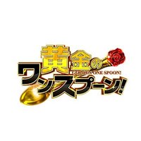 【公式】黄金のワンスプーン!Snow Man宮舘涼太、初単独 MC! (@golden_onespoon) 's Twitter Profile Photo 【公式】黄金のワンスプーン!Snow Man宮舘涼太、初単独 MC! (@golden_onespoon) 's Twitter Profile Photo