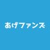 あげファンズ【公式】 (@agefans_231023) Twitter profile photo