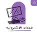 خدمات الالكترونيه (@kdmtllktrwnyh2) Twitter profile photo خدمات الالكترونيه (@kdmtllktrwnyh2) Twitter profile photo