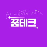 꿈테크 (@ggumtech) 's Twitter Profile