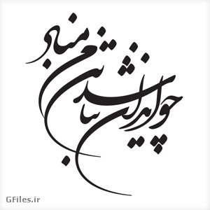 ای پادشه خوبان، داد از غم تنهایی
دل بی تو به جان امد، وقت است که باز ایی