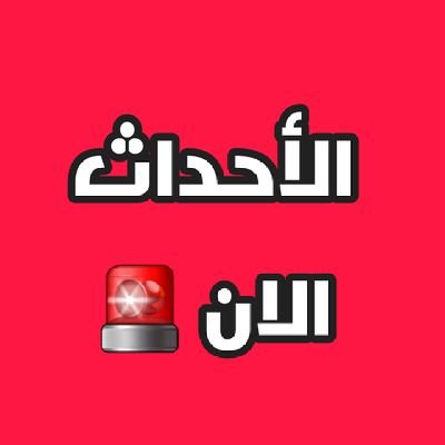 الأحداث الأن 🚨