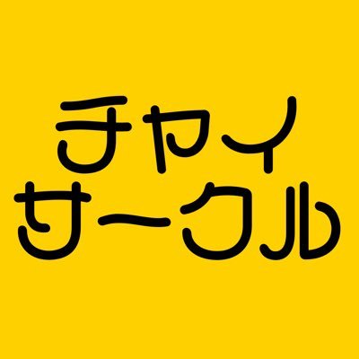 東京造形大学チャイサークルの公式アカウントです🫚不定期で活動中🫚10月13〜15日に行われるCS祭でチャイとクラフトコーラを販売！