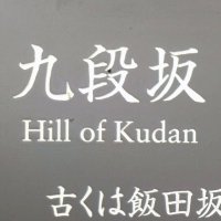 九段坂の四十七士目 (@47th_9danzk) 's Twitter Profile Photo