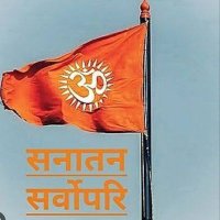 हिन्दू जागरण (@sanatani_samvad) 's Twitter Profile Photo हिन्दू जागरण (@sanatani_samvad) 's Twitter Profile Photo