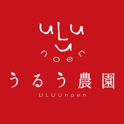 うるう農園 | いちご狩り九州1位