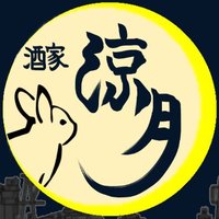 酒家涼月 (@ryougetsugram) 's Twitter Profile