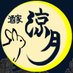 酒家涼月 (@ryougetsugram) Twitter profile photo 酒家涼月 (@ryougetsugram) Twitter profile photo