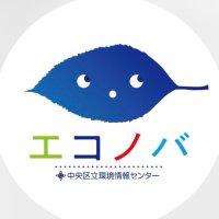 中央区立環境情報センター「エコノバ」(@eicchuo) 's Twitter Profile Photo