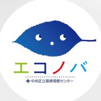 中央区立環境情報センター「エコノバ」 (@eicchuo) 's Twitter Profile