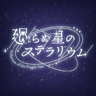 錬金術師と奇跡を創る育成ゲーム『廻らぬ星のステラリウム』公式アカウントです。最新の情報をお届けします。
プラットホーム:iOS/Android
ストアDL:https://t.co/cUxbzbWnGm
ハッシュタグ #らぬすて