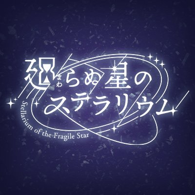 錬金術師と奇跡を創る育成ゲーム『廻らぬ星のステラリウム』公式アカウントです。最新の情報をお届けします。
プラットホーム：iOS/Android　
ストアDL：https://t.co/cUxbzbWnGm
ハッシュタグ　#らぬすて