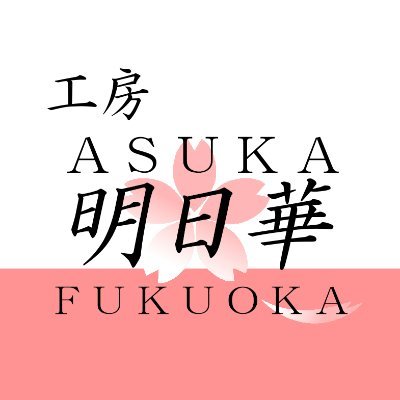 福岡県在住です。
ハンドメイドアクセサリーの作成をしています。
minne https://t.co/PYnKW6IRaq
主にさくら貝、黒蝶貝を使ったものを取り扱っています。
素材から作成しているので、数を作ることにこだわりは無いです。
よろしくお願いします。