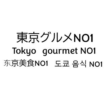 東京の美味しいグルメを紹介するアカウントです^_^ 1人で行ける店〜デートに使える店まで幅広く紹介します！