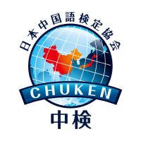 中検|中国語検定試験 (@chuken_3611) 's Twitter Profile Photo 中検|中国語検定試験 (@chuken_3611) 's Twitter Profile Photo