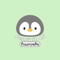 แลกวงเงิน With PENGUIN Li ทักไลน์ตอบเร็ว🟢(@nookkie2643) 's Twitter Profile Photo