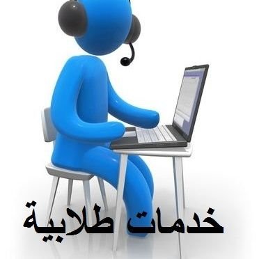 اكاديميه النجاح للخدمات الطلابيه