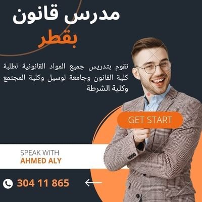 باحث دكتوراه في القانون ونقوم بتدريس جميع المواد القانونية لطلبة كلية القانون بقطر وجامعة لوسيل وكلية الشرطة والكلية العسكرية. -             
للتواصل: 30411865