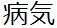 症候群、疾患、疾病をつらつらと述べるbot 　主な出典はWikipedia様から