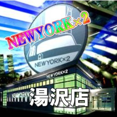 秋田県湯沢市にあるパチンコ店・NY×2湯沢店です🍄湯沢ICから車で3分🚗ゆる~く楽しい情報をお届けします🎶DMはお返しできませんのでご了承ください🙇LINE登録はこちら→https://t.co/cN8CsyGiMb