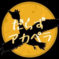 だらずアカペラ (@eveaca475) 's Twitter Profile Photo