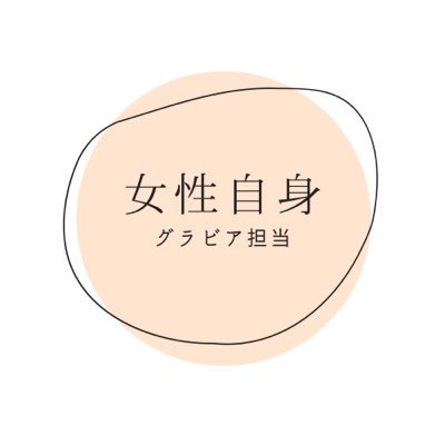 「女性自身」グラビア担当さんのプロフィール画像