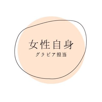 光文社「女性自身」編集部 グラビア担当のTwitterアカウントです。「女性自身」（毎週火曜日発売！）の掲載情報を呟きます。女性自身公式@jisinjpもぜひチェックを！