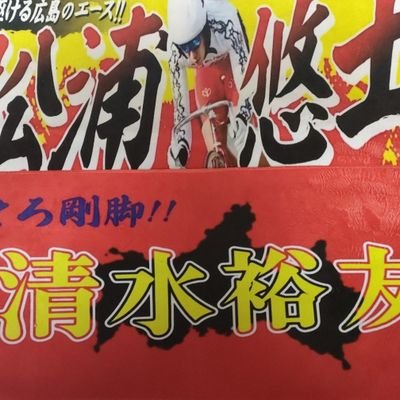 競輪大好きです🥹中四国.九州を主に応援しています🚲特に清水裕友選手、松浦悠士選手のゴールデンコンビが好きです👍😁九州でグレードレースがある場合は行ったりします🫡競輪ファンのみなさんお友達になりましょう😭