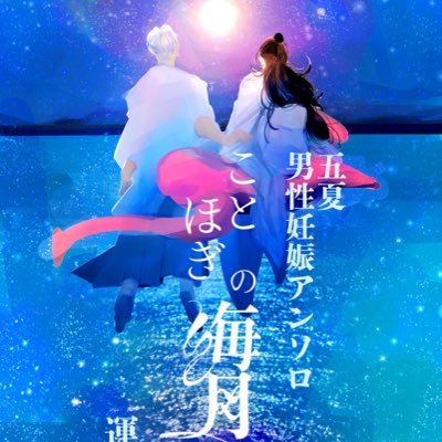 2023年秋冬発行予定「五夏男性妊娠アンソロ(仮)」の運営アカウントです。※R18／非公式ファンブック／原作者様及び各関係者様とは一切関係ありません。 ※当企画へのお問合せはDMよりお寄せください。参加者への個別のお問い合わせはご遠慮ください。