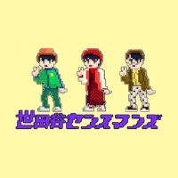 世田谷センスマンズ 【新作『これらが全てFantasyだったあの頃。』】 (@sensemans202) 's Twitter Profile Photo